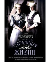 Страницы моей жизни. Воспоминания подруги императрицы Александры Федоровны