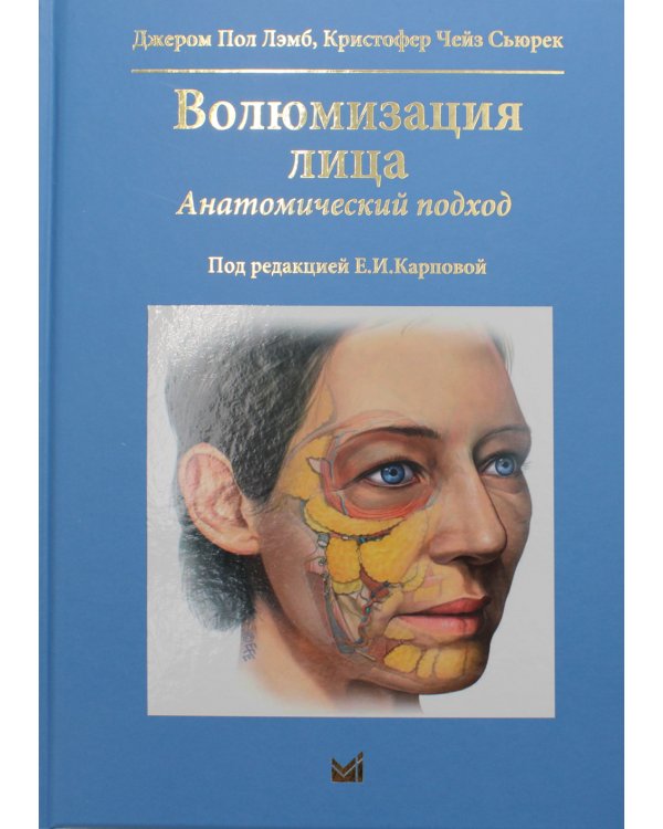 Волюмизация лица. Анатомический подход