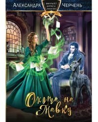 Охота на мавку