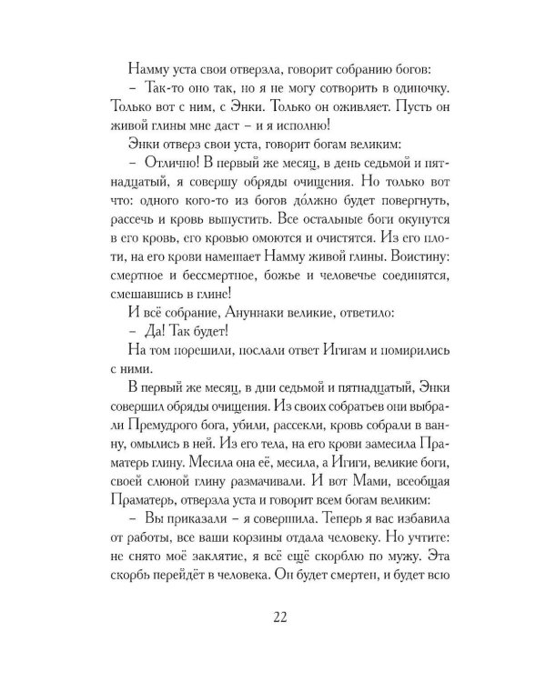 Дополнительное изображение книги «Гильгамеш, сын Лугальбанды. Шумерский эпос в пересказе Анджея Иконникова-Галицкого»