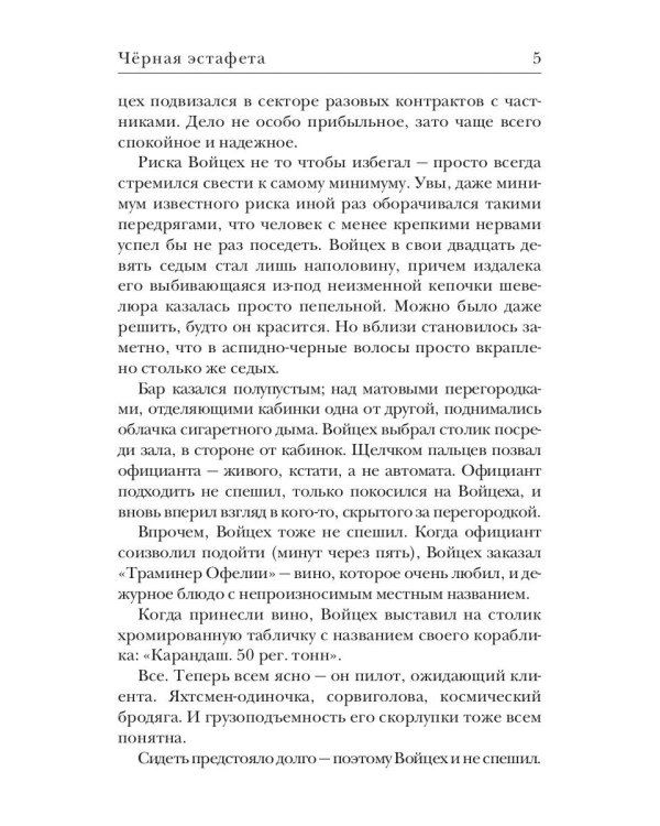 Черная эстафета