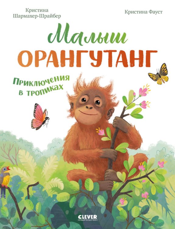 Малыш орангутанг. Приключения в тропиках