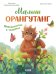 Обложка книги «Малыш орангутанг. Приключения в тропиках» — Шармахер-Шрайбер Кристина, ISBN 9785002521876