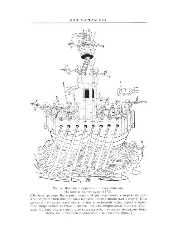 Книга арбалетов. История средневекового метательного оружия