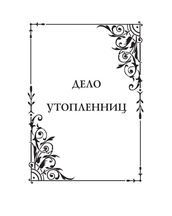 Дополнительное изображение книги «Дело утопленниц»