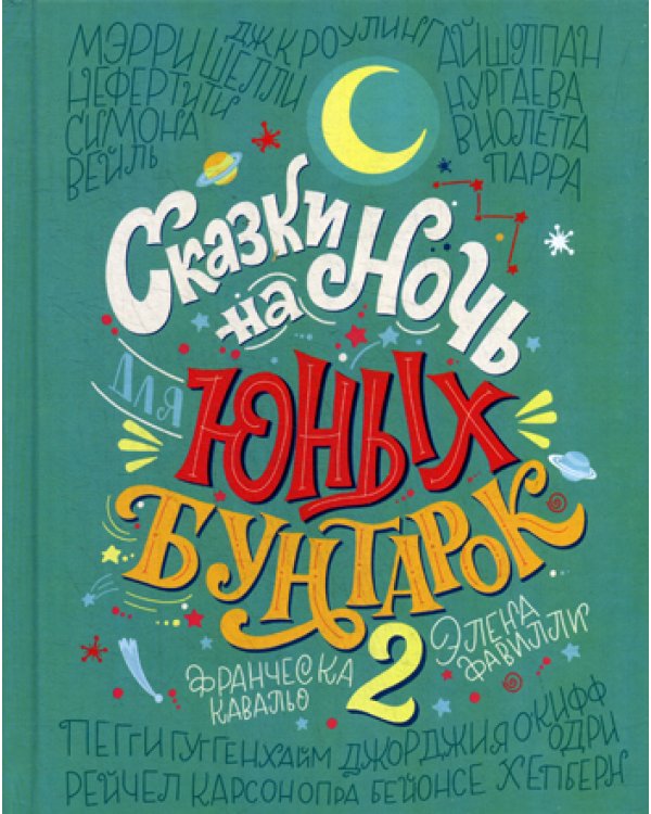 Сказки на ночь для юных бунтарок 2