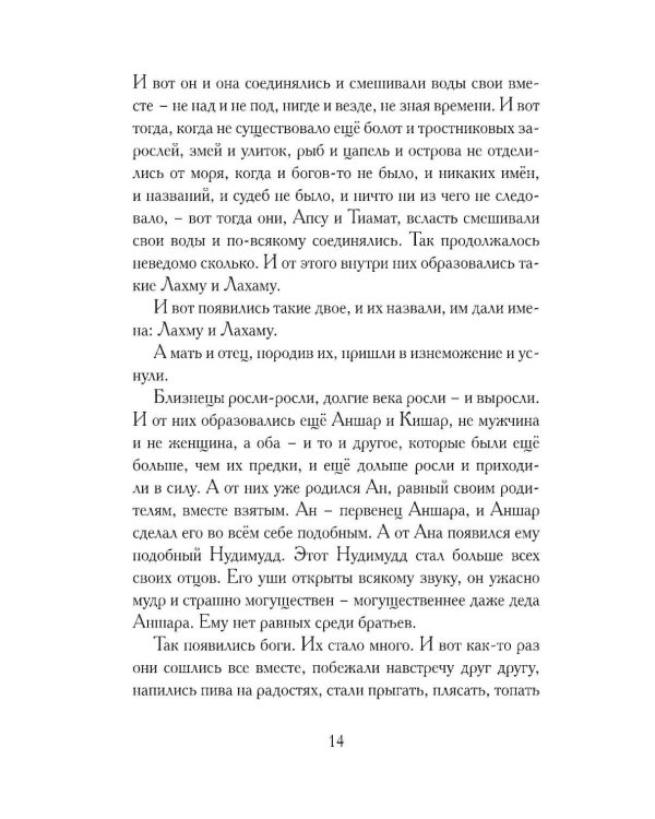 Дополнительное изображение книги «Гильгамеш, сын Лугальбанды. Шумерский эпос в пересказе Анджея Иконникова-Галицкого»