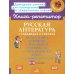 Русская литература в таблицах и схемах: Подготовка к урокам и экзаменам, материалы для письменных работ и устных ответов 5-8 кл