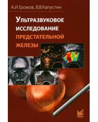 Ультразвуковое исследование предстательной железы
