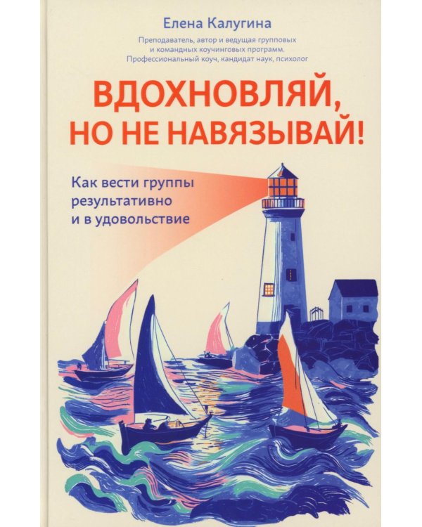 Вдохновляй, но не навязывай!: как вести группы результативно и в удовольствие