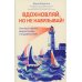 Вдохновляй, но не навязывай!: как вести группы результативно и в удовольствие