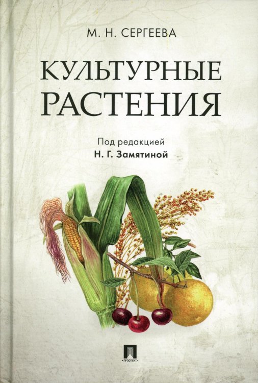 Культурные растения Культурные растения