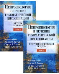 Нейробиология и лечение травматической диссоциации. В 2-х тт. (комплект)