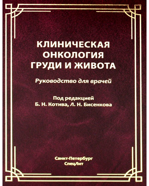 Клиническая онкология груди и живота: руководство для врачей