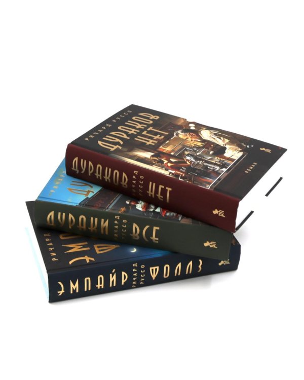 Дураков нет; Дураки все; Эмпайр Фоллз (комплект из 3-х книг)