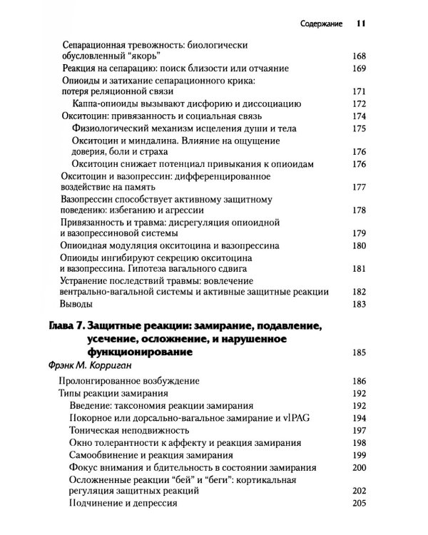 Нейробиология и лечение травматической диссоциации. В 2-х тт. (комплект)