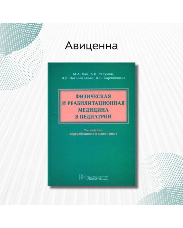 Физическая и реабилитационная медицина в педиатрии