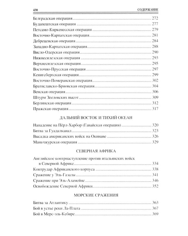 100 великих сражений Второй мировой