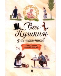 Весь Пушкин для школьников: стихи, сказки, "Евгений Онегин"