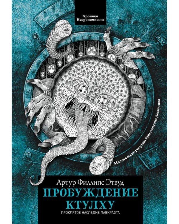 Дополнительное изображение книги «Пробуждение Ктулху»