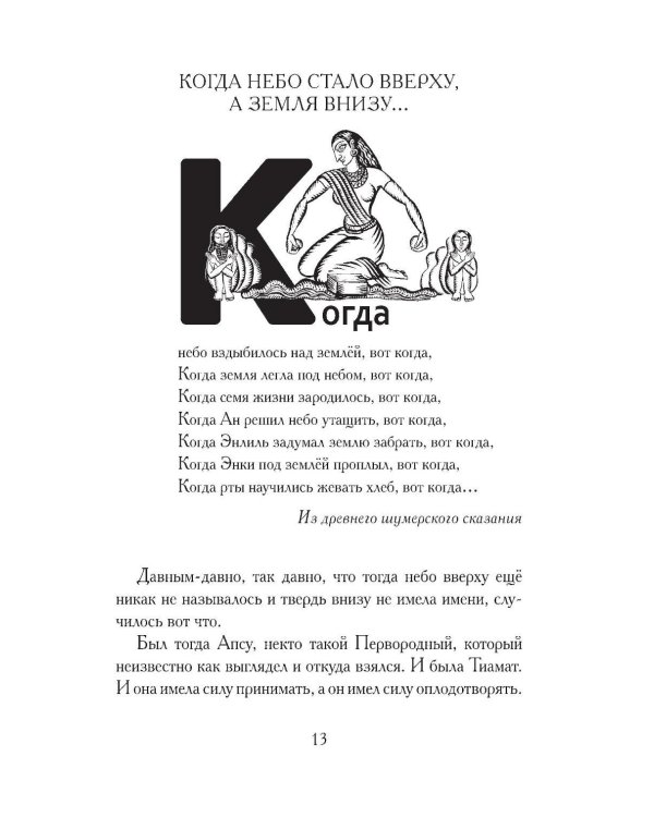Дополнительное изображение книги «Гильгамеш, сын Лугальбанды. Шумерский эпос в пересказе Анджея Иконникова-Галицкого»