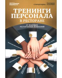 Тренинги персонала в ресторане