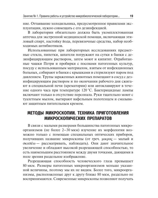 Микробиология, вирусология и иммунология. Руководство к лабораторным занятиям. 2-е изд., перераб.и доп
