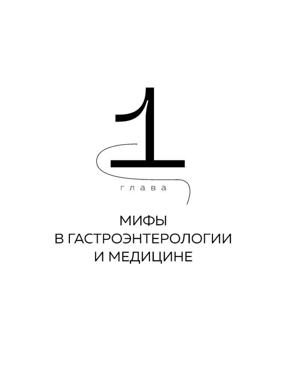 Исповедь кишечника. Научные откровения гастроэнтеролога и эндокринолога о микробиоме, пищевых грехах и том, как с ними жить