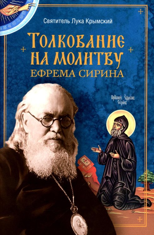 Толкование на молитву Ефрема Сирина