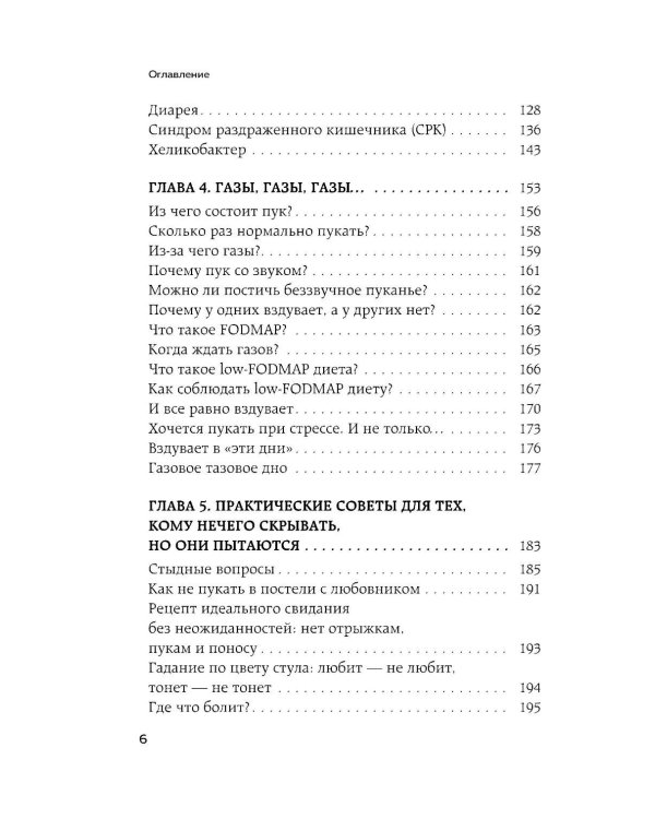 Исповедь кишечника. Научные откровения гастроэнтеролога и эндокринолога о микробиоме, пищевых грехах и том, как с ними жить