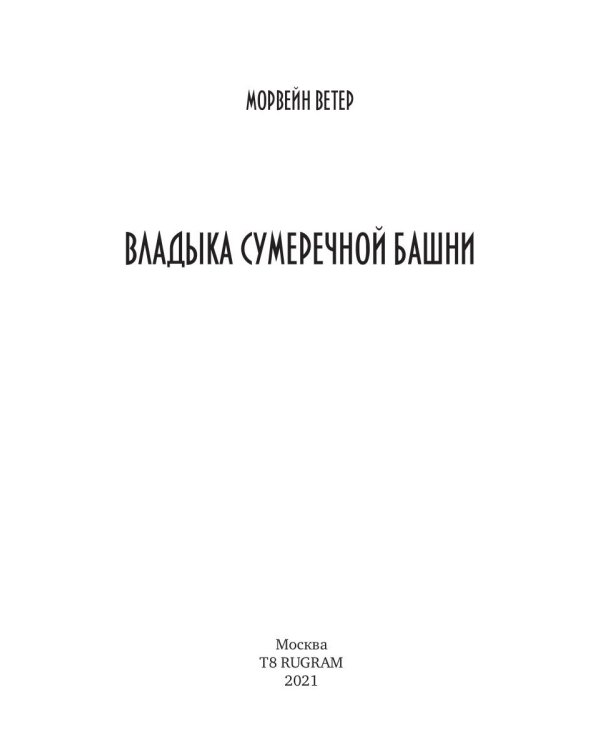 Владыка сумеречной башни