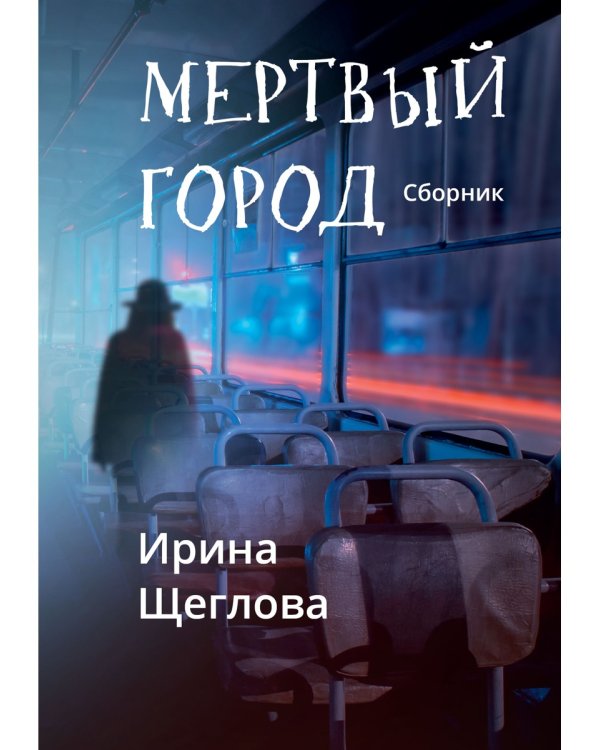 Мертвый город: сборник