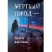Мертвый город: сборник