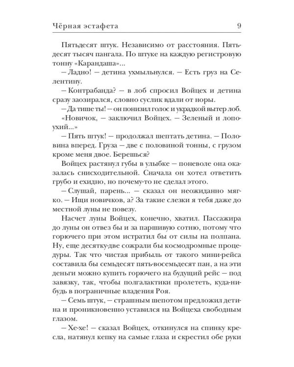 Черная эстафета