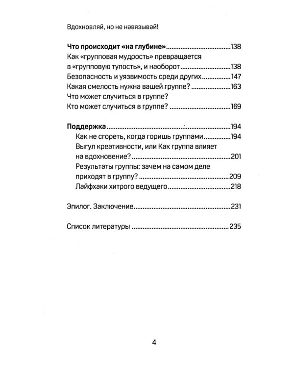 Вдохновляй, но не навязывай!: как вести группы результативно и в удовольствие