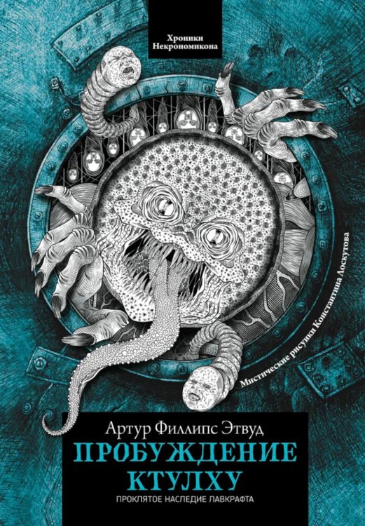 Хроники Некрономикона Пробуждение Ктулху