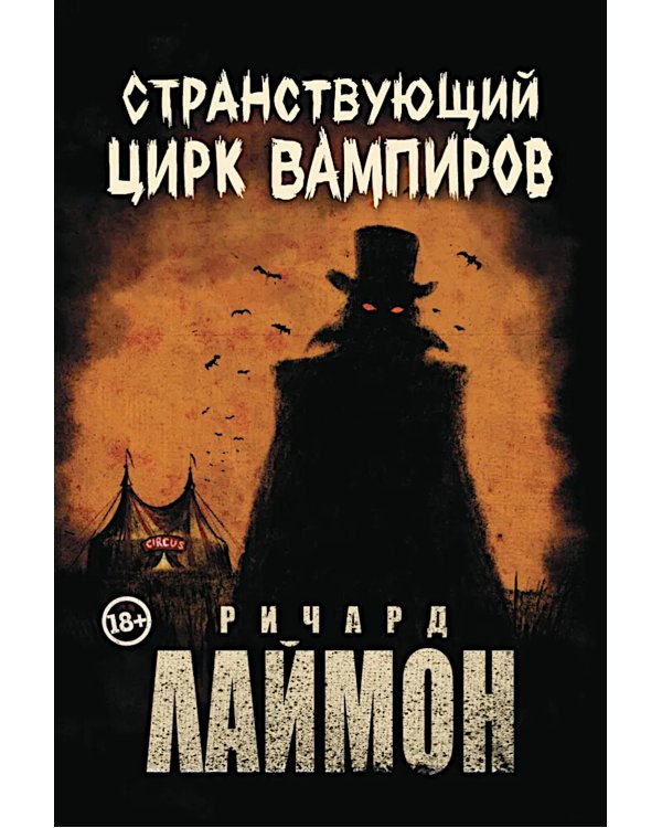 Странствующий Цирк Вампиров