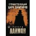Архивы Лаймона Странствующий Цирк Вампиров