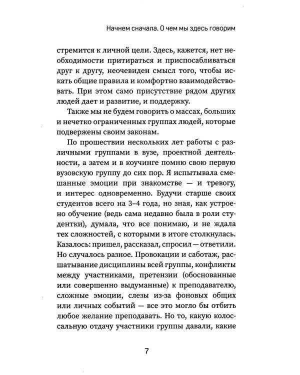 Вдохновляй, но не навязывай!: как вести группы результативно и в удовольствие