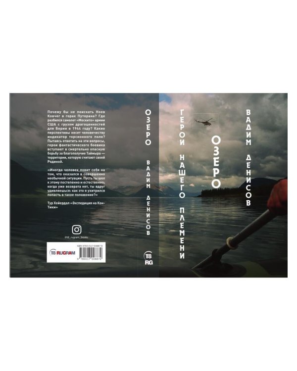 Герои нашего племени. Озеро