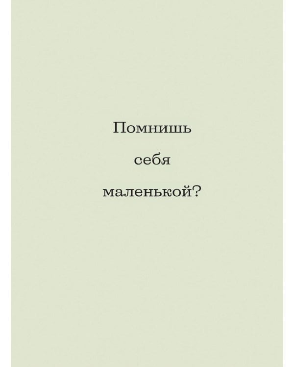Слова, которые обнимают. Фразы из детства, которые должен услышать ваш внутренний ребенок, чтобы стать счастливым