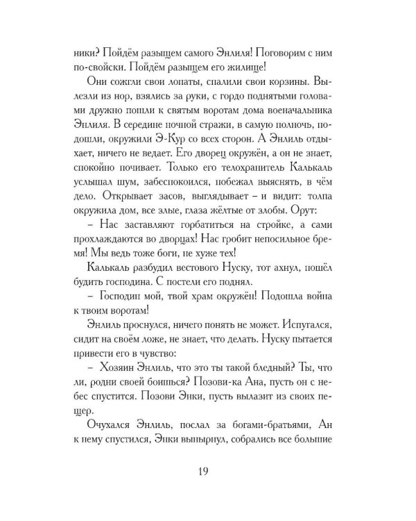 Дополнительное изображение книги «Гильгамеш, сын Лугальбанды. Шумерский эпос в пересказе Анджея Иконникова-Галицкого»
