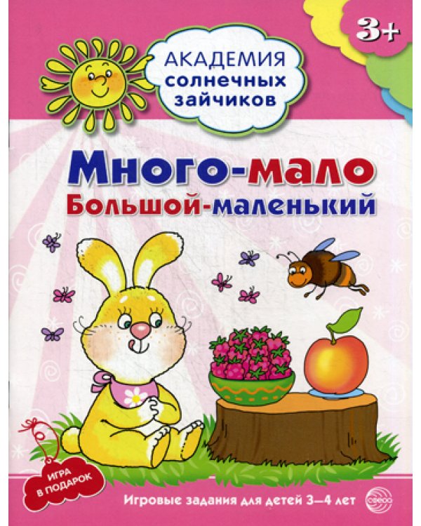 Много-мало, большой-маленький. Развивающие задания и игра для детей 3-4 лет