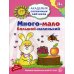 Много-мало, большой-маленький. Развивающие задания и игра для детей 3-4 лет