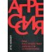 Агрессия при расстройствах личности и перверсиях