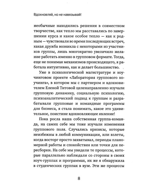 Вдохновляй, но не навязывай!: как вести группы результативно и в удовольствие