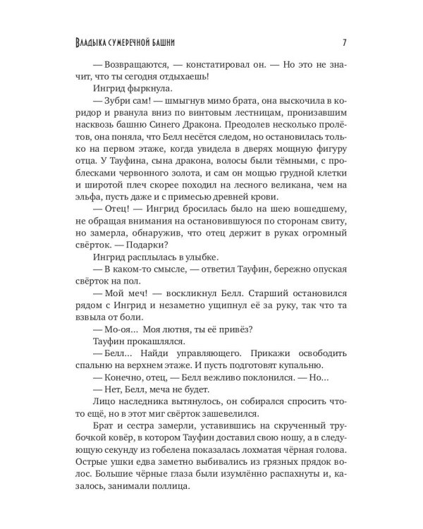 Владыка сумеречной башни