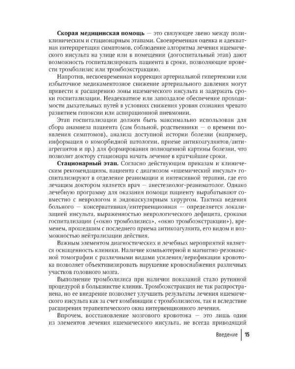 Ишемический инсульт: смена парадигмы (от семейного врача до врача-реабилитолога)