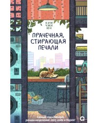 Прачечная, стирающая печали: роман