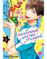 Двуличный братик Урамити. Т. 5